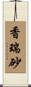 香瑞砂 Scroll