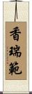 香瑞範 Scroll