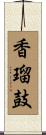 香瑠鼓 Scroll