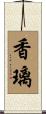 香璃 Scroll
