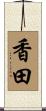 香田 Scroll