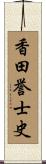 香田誉士史 Scroll