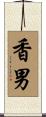 香男 Scroll