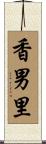 香男里 Scroll