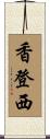 香登西 Scroll