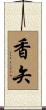 香矢 Scroll