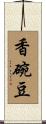 香碗豆 Scroll