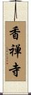香禅寺 Scroll