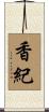 香紀 Scroll
