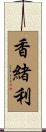 香緒利 Scroll