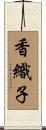 香織子 Scroll