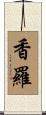 香羅 Scroll