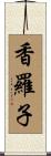 香羅子 Scroll