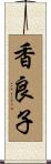 香良子 Scroll