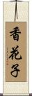 香花子 Scroll