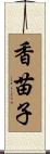 香苗子 Scroll