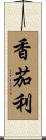 香茄利 Scroll
