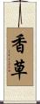 香草 Scroll