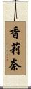 香莉奈 Scroll