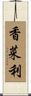 香菜利 Scroll