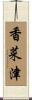 香菜津 Scroll