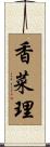 香菜理 Scroll