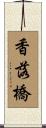香落橋 Scroll