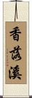 香落溪 Scroll