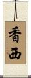 香西 Scroll