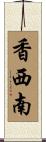 香西南 Scroll