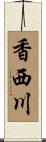 香西川 Scroll
