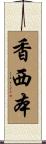 香西本 Scroll