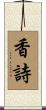 香詩 Scroll