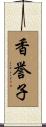 香誉子 Scroll
