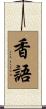 香語 Scroll