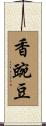 香豌豆 Scroll