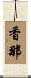 香那 Scroll