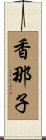香那子 Scroll