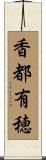 香都有穂 Scroll