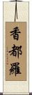 香都羅 Scroll