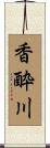 香酔川 Scroll