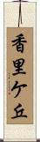 香里ケ丘 Scroll