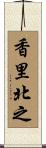 香里北之 Scroll
