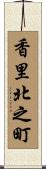 香里北之町 Scroll