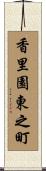 香里園東之町 Scroll