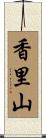 香里山 Scroll