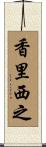 香里西之 Scroll