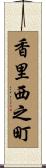 香里西之町 Scroll
