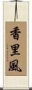 香里風 Scroll