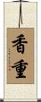 香重 Scroll